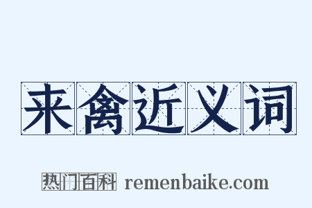 来禽近义词是什么意思的图片